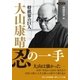 将棋界の巨人 大山康晴忍の一手（マイナビ出版） [電子書籍]