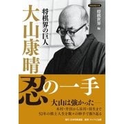 将棋界の巨人 大山康晴忍の一手（マイナビ出版） [電子書籍]