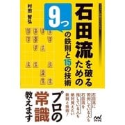 石田流を破るための9つの鉄則と15の技術（マイナビ出版） [電子書籍]