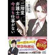 二階堂弁護士は今日も仕事がない（マイナビ出版） [電子書籍]