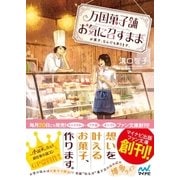 万国菓子舗 お気に召すまま ～お菓子、なんでも承ります。～（マイナビ出版） [電子書籍]