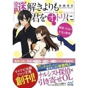 謎解きよりも君をオトリに ～探偵・右京の不毛な推理～（マイナビ出版） [電子書籍]