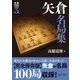 将棋戦型別名局集3 矢倉名局集（マイナビ出版） [電子書籍]