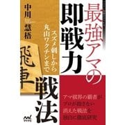 最強アマの即戦力戦法 ～スズメ刺しから丸山ワクチンまで～（マイナビ出版） [電子書籍]
