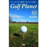 ゴルフプラネット 第62巻 ～ゴルフコースを味方にする快感。～（マイナビ出版） [電子書籍]
