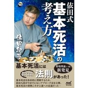 依田式 基本死活の考え方（マイナビ出版） [電子書籍]