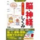 運動・からだ図解 脳・神経のしくみ（マイナビ出版） [電子書籍]