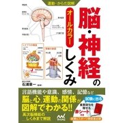 運動・からだ図解 脳・神経のしくみ（マイナビ出版） [電子書籍]