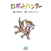 ロボットハンター（マイナビ出版） [電子書籍]