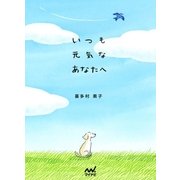 いつも元気なあなたへ（マイナビ出版） [電子書籍]