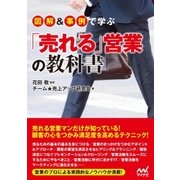 図解＆事例で学ぶ「売れる」営業の教科書（マイナビ出版） [電子書籍]