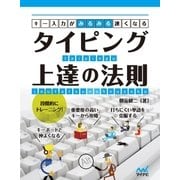 キー入力がみるみる速くなる タイピング上達の法則（マイナビ出版） [電子書籍]