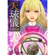 天球儀（マイナビ出版） [電子書籍]