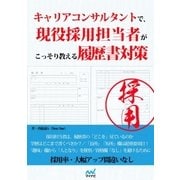 キャリアコンサルタントで、現役採用担当者がこっそり教える履歴書対策（マイナビ出版） [電子書籍]