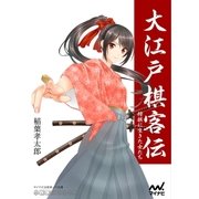 大江戸棋客伝 将棋に生きた女たち（マイナビ出版） [電子書籍]