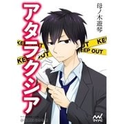 アタラクシア（マイナビ出版） [電子書籍]