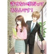 許せない事だってあるんです！（マイナビ出版） [電子書籍]