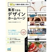 Wixで無料＆簡単に作る 集客できるデザインホームページ（マイナビ出版） [電子書籍]