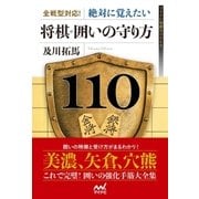 全戦型対応！絶対に覚えたい 将棋・囲いの守り方110（マイナビ出版） [電子書籍]
