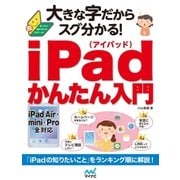 大きな字だからスグ分かる！iPadかんたん入門（マイナビ出版） [電子書籍]