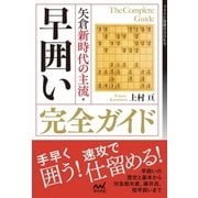 矢倉新時代の主流・早囲い完全ガイド（マイナビ出版） [電子書籍]
