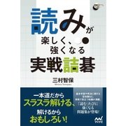 読みが楽しく、強くなる 実戦詰碁（マイナビ出版） [電子書籍]