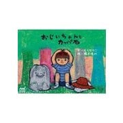 おじいちゃんとカッパ石（マイナビ出版） [電子書籍]