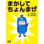 まかして ちょんまげ（マイナビ出版） [電子書籍]