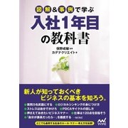 図解＆事例で学ぶ入社1年目の教科書（マイナビ出版） [電子書籍]