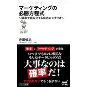 マーケティングの必勝方程式 確率で組み立てる成功のシナリオ（マイナビ出版） [電子書籍]