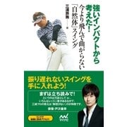 強いインパクトから考えた！ 今より飛んで曲がらない「自然体」スイング（マイナビ出版） [電子書籍]