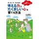 サッカーで、子どもの「考える力」と「たくましい心」を育てる方法（マイナビ出版） [電子書籍]
