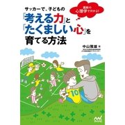 サッカーで、子どもの「考える力」と「たくましい心」を育てる方法（マイナビ出版） [電子書籍]