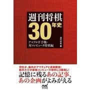 週刊将棋30年史 ～アマプロ平手戦・対コンピュータ将棋編～（マイナビ出版） [電子書籍]