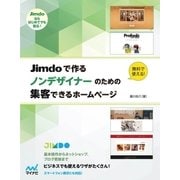 Jimdoで作る ノンデザイナーのための集客できるホームページ（マイナビ出版） [電子書籍]