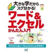 大きな字だからスグ分かる！ワード＆エクセルかんたん入門（マイナビ出版） [電子書籍]
