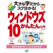大きな字だからスグ分かる！ウィンドウズ 10かんたん入門（マイナビ出版） [電子書籍]