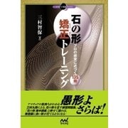 石の形 矯正トレーニング（マイナビ出版） [電子書籍]