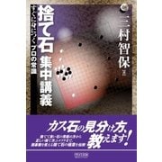 捨て石 集中講義（マイナビ出版） [電子書籍]