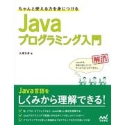 ちゃんと使える力を身につける Javaプログラミング入門（マイナビ出版） [電子書籍]