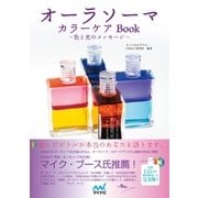 オーラソーマカラーケアBook 色と光のメッセージ（マイナビ出版） [電子書籍]