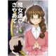 魔女達のさやあて（マイナビ出版） [電子書籍]
