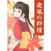 夜風の料理（マイナビ出版） [電子書籍]