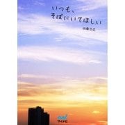 いつも、そばにいてほしい（マイナビ出版） [電子書籍]