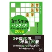3手5手詰パラダイス 詰みの力を倍増させる200題（マイナビ出版） [電子書籍]
