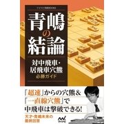 青嶋の結論 対中飛車・居飛車穴熊必勝ガイド（マイナビ出版） [電子書籍]