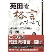 苑田流格言のすべて ～楽に身につくプロの常識～（マイナビ出版） [電子書籍]