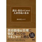 課長・部長のための人材育成の基本（マイナビ出版） [電子書籍]