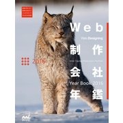 Web制作会社年鑑 2016 Web Designing Year Book 2016（マイナビ出版） [電子書籍]