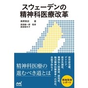 スウェーデンの精神科医療改革（マイナビ出版） [電子書籍]